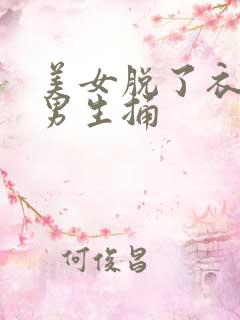 美女脱了衣服让男生捅