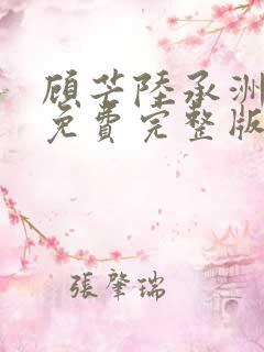 顾芒陆承洲小说免费完整版