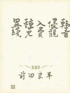 异种入侵韩漫在线免费观看