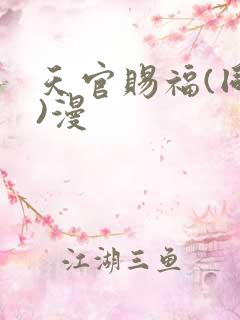 天官赐福(同人)漫