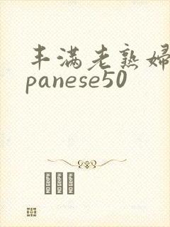 丰满老熟妇japanese50