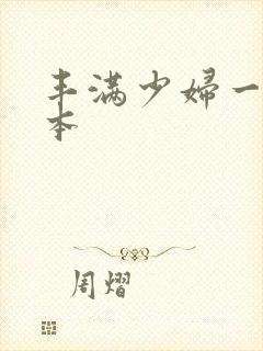 丰满少妇一级日本