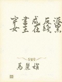 穿书成反派师姐女主在线黑化