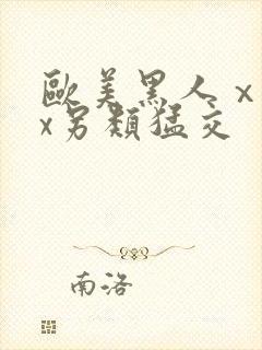 欧美黑人ⅹxxx另类猛交