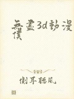 无尽3d动漫女仆