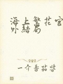 海上繁花官方番外结局