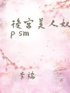 后宫美人奴(np sm
