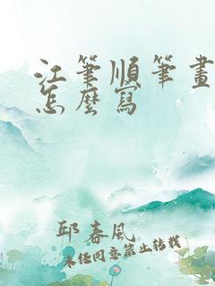江笔顺笔画顺序怎么写