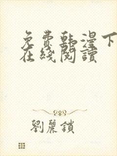 免费韩漫下拉式在线阅读