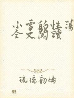 小雪的性荡生活全文阅读