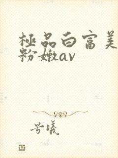 极品白富美啪啪粉嫩av