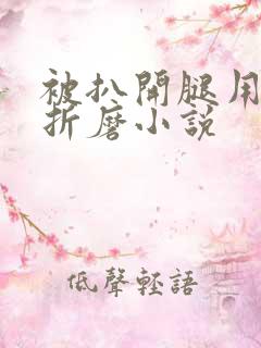 被扒开腿用震蛋折磨小说