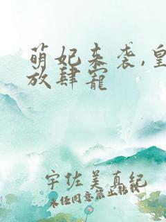 萌妃来袭,皇叔放肆宠