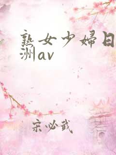 熟女少妇日韩亚洲av