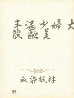 丰满少妇 大屁股 欧美