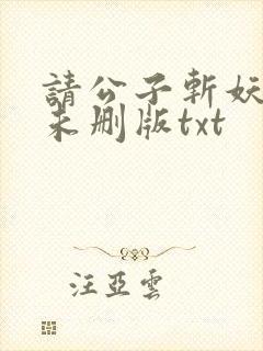 请公子斩妖小说未删版txt