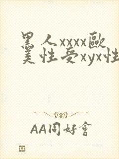 黑人xxxx欧美性受xyx性爽