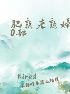 肥熟老熟妇600部