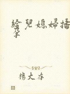 给儿媳妇播种怀孕