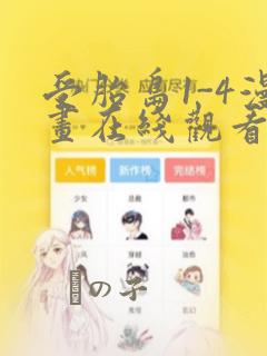 受胎岛1-4漫画在线观看第二季：结局+番外