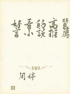 好看的高质量古言小说推荐