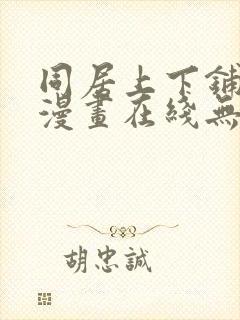 同居上下铺韩国漫画在线无删减