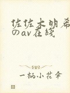 佐佐木明希人妻のav在线