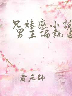 兄妹恋小说推荐 男主偏执占有欲强现言