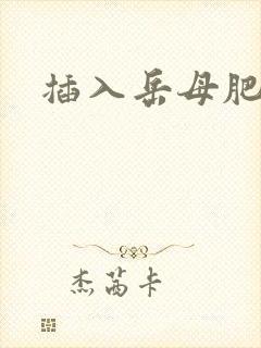 插入岳母肥穴