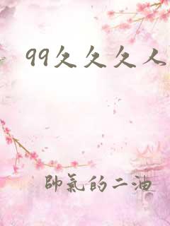 99久久久人妻