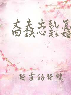 丈夫出轨怎样挽回铁心离婚的老公