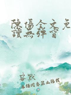 陈伤全文免费阅读无弹窗