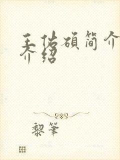 王佑硕简介个人介绍