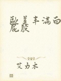 欧美丰满白嫩大屁股