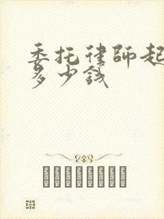 委托律师起诉要多少钱