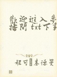 欢迎进入梦魇直播间 txt下载