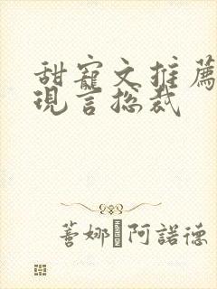 甜宠文推荐巨甜现言总裁