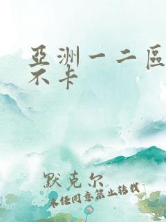 亚洲一二区av不卡