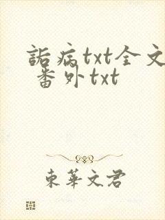 诟病txt全文 番外txt