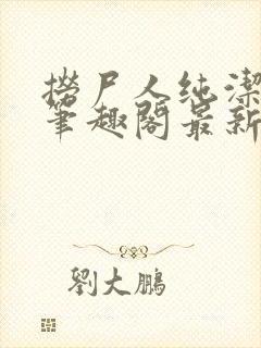 捞尸人纯洁小龙笔趣阁最新章节更新