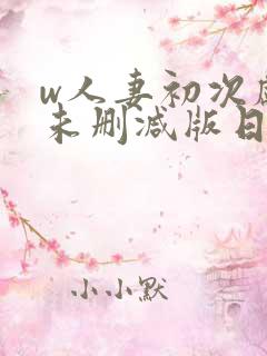 w人妻初次献身未删减版日剧