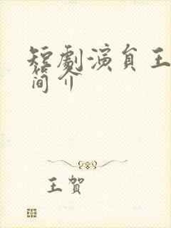 短剧演员王培延简介