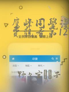 鹰峰同学漫画免费观看第12集