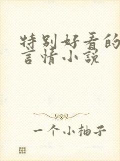 特别好看的现代言情小说