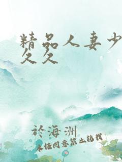 精品人妻少妇久久久