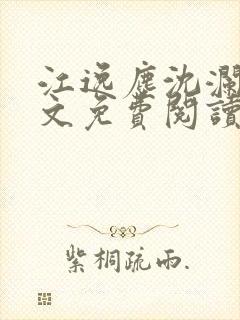 江逸尘沈澜歌全文免费阅读