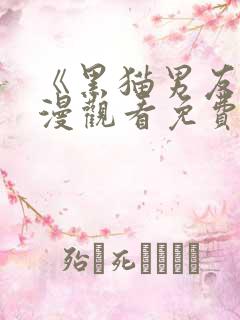 《黑猫男友》动漫观看免费全集