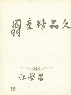 国产精品久久久99