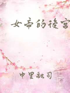 女帝的后宫全集