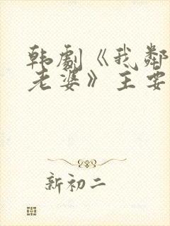 韩剧《我邻居的老婆》主要讲什么